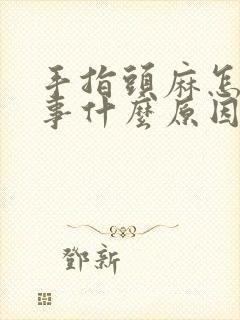 手指头麻怎么回事什么原因引起的