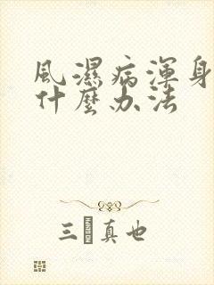 风湿病浑身疼有什么办法