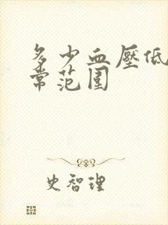 多少血压低算正常范围