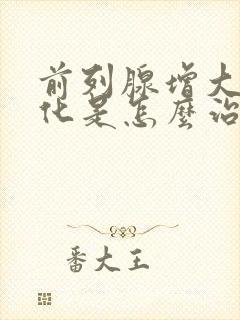 前列腺增大伴钙化是怎么治疗