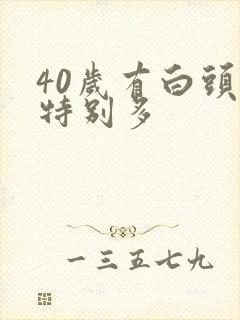 40岁有白头发特别多