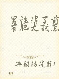 男性得了前列腺有肥大该怎么治疗管用