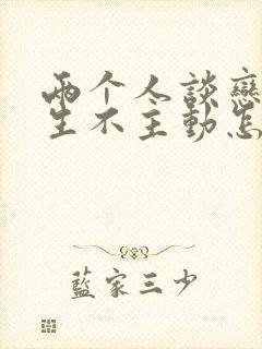 两个人谈恋爱男生不主动怎么办