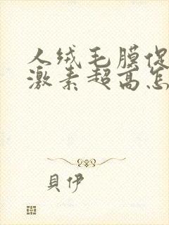 人绒毛膜促性腺激素超高怎么回事