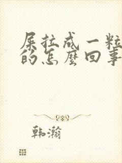 屎拉成一粒一粒的怎么回事