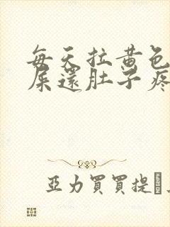 每天拉黄色的稀屎还肚子疼