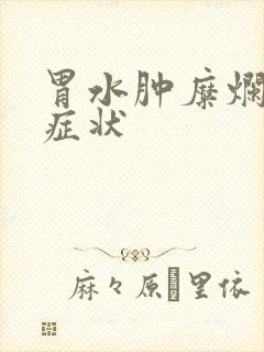 胃水肿糜烂什么症状