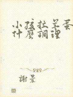 小孩拉羊蛋屎吃什么调理