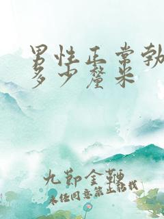 男性正常勃起是多少厘米