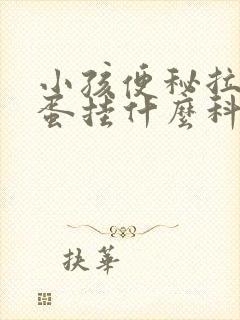 小孩便秘拉羊屎蛋挂什么科室