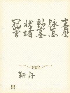 冠状动脉末端血管堵塞怎么治疗