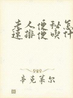 老人便秘怎么快速排便吃什么药好