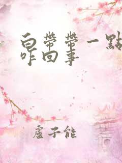 白带带一点血丝咋回事