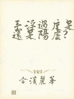 手淫过度是阴虚还是阳虚?