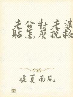 老公对老婆不体贴怎么挽救