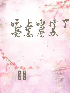 晚上吃撑了胃难受怎么办