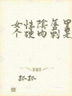 女性阴唇里长了个硬肉刺是怎么回事