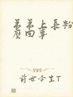 弟弟上长粉刺怎么回事