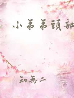 小弟弟头部脱皮