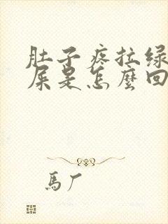 肚子疼拉绿色的屎是怎么回事