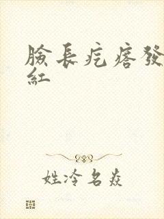 脸长疙瘩发痒发红