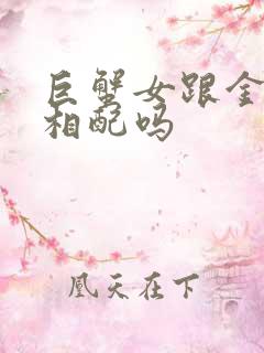 巨蟹女跟金牛男相配吗