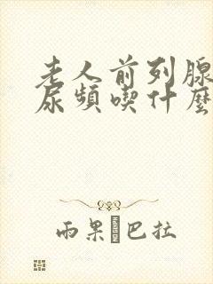 老人前列腺增生尿频吃什么药