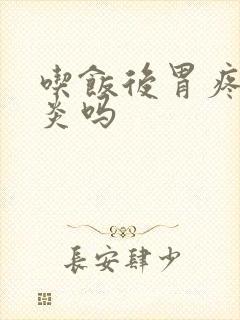 吃饭后胃疼是胃炎吗