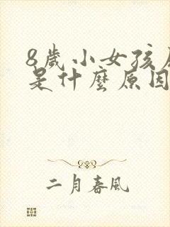 8岁小女孩尿床是什么原因