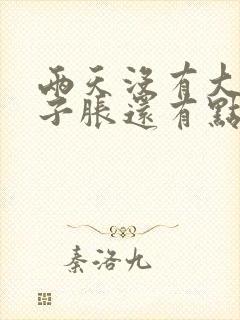 两天没有大便肚子胀还有点疼