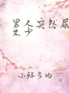 男人突然尿频尿又少