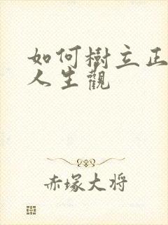 如何树立正确的人生观