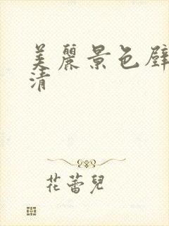 美丽景色壁纸高清