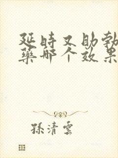 延时又助勃双效药哪个效果好