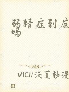 弱精症到底能治吗