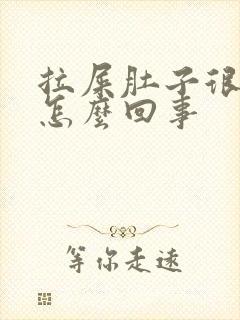 拉屎肚子很疼是怎么回事