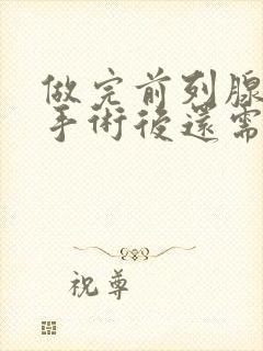 做完前列腺增生手术后还需要吃药吗