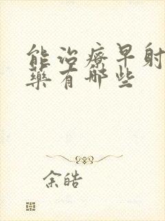 能治疗早射的中药有哪些