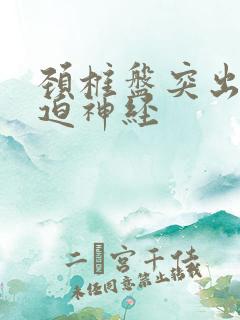 颈椎盘突出症压迫神经