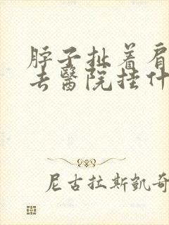 脖子扯着肩膀疼去医院挂什么科