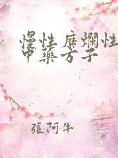 慢性糜烂性胃炎中药方子