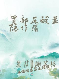 胃部反酸并且隐隐作痛