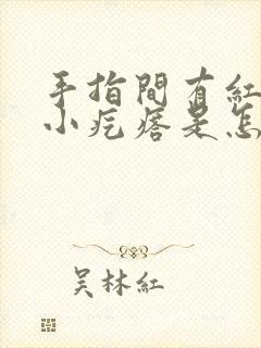 手指间有红色的小疙瘩是怎么回事