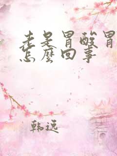 老是胃酸胃烧心怎么回事