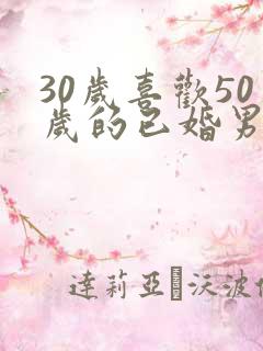 30岁喜欢50岁的已婚男人怎么办
