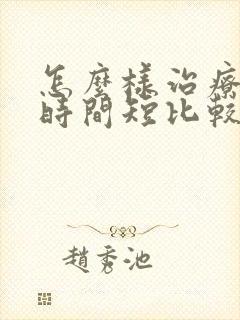 怎么样治疗房事时间短比较好