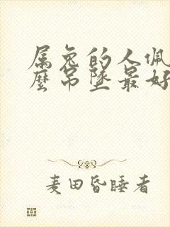 属兔的人佩戴什么吊坠最好