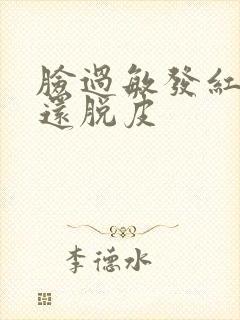 脸过敏发红发痒还脱皮