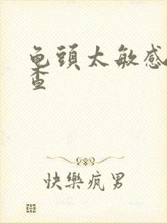 龟头太敏感的检查