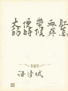 大便带血肛门擦的时候疼怎么回事